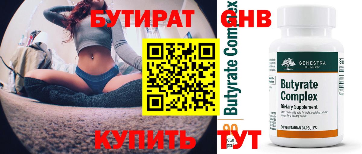 Родники  БУТИРАТ  Вход с VPN  Бутират 99% 